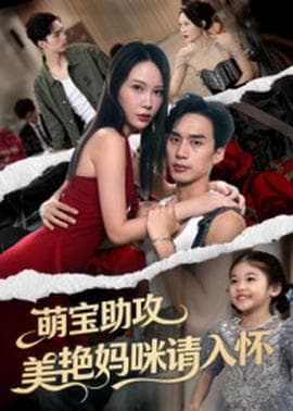 萌宝助攻美艳妈咪请入怀 - 女频恋爱 (2025) 海报