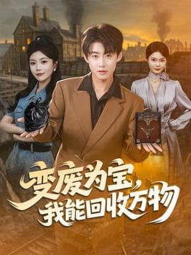 变废为宝我能回收万物 - 年代穿越 (2025) 海报