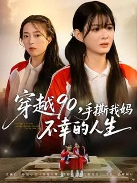 穿越90手撕我妈不幸的人生 - 年代穿越 (2025) 海报