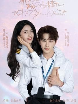 机长小姐，来我心上请直飞 - 女频恋爱 (2025) 海报
