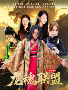 龙魂联盟 - 现代都市 (2025) 海报