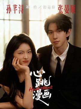 心跳漫画 - 女频恋爱 (2025) 海报