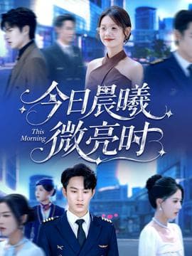 今日晨曦微亮时 - 现代都市 (2025) 海报