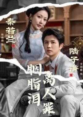 胭脂泪离人罪 - 现代都市 (2025) 海报