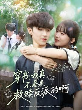 穿书我真不是来救赎反派的啊 - 女频恋爱 (2025) 海报