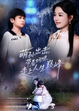 萌孙出击，带着妈咪走上人生巅峰 - 现代都市 (2025) 海报