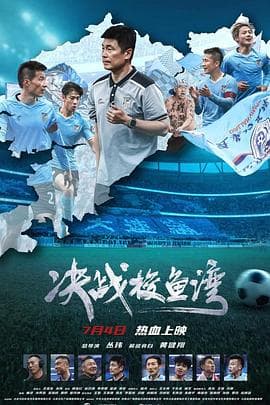 决战梭鱼湾 - 纪录片 2025