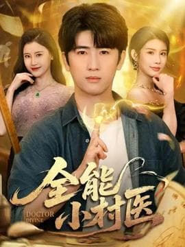 全能小村医101 - 年代穿越 (2025) 海报