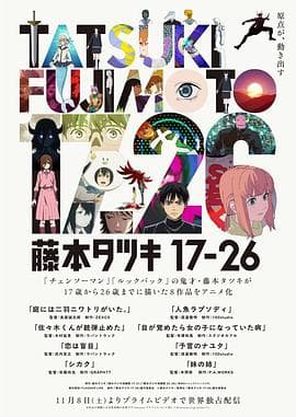 藤本树17-26 - 日韩动漫 2025