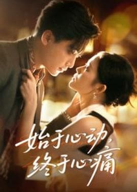 始于心动，终于心痛 - 女频恋爱 (2025) 海报