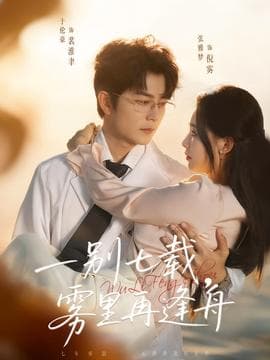 一别七载，雾里再逢舟 - 女频恋爱 (2025) 海报