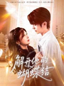 解开他的蝴蝶结 - 女频恋爱 (2025) 海报