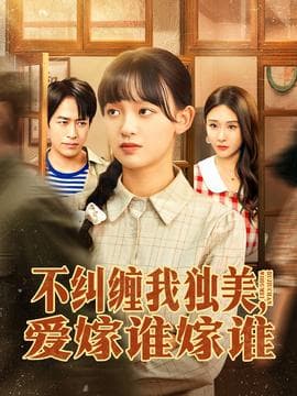 不纠缠我独美，爱嫁谁嫁谁 - 现代都市 (2025) 海报