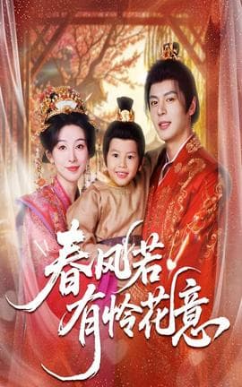 春风若有怜花意 - 古装仙侠 (2025) 海报