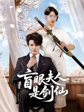 盲眼夫人是剑仙 - 古装仙侠 (2025) 海报