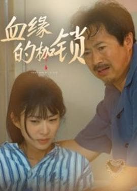 血缘的枷锁 - 年代穿越 (2025) 海报