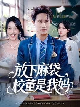 放下麻袋校董是我妈 - 现代都市 (2025) 海报