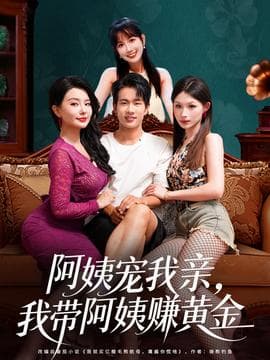 阿姨宠我亲，我带阿姨赚黄金 - 女频恋爱 (2025) 海报