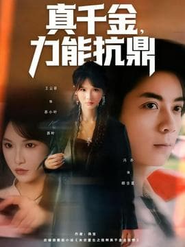真千金，力能抗鼎 - 现代都市 (2025) 海报