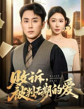 败诉被判无期的爱 - 女频恋爱 (2025) 海报