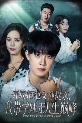 开局拒绝女神提亲我带学妹走人生巅峰 - 现代都市 (2025) 海报