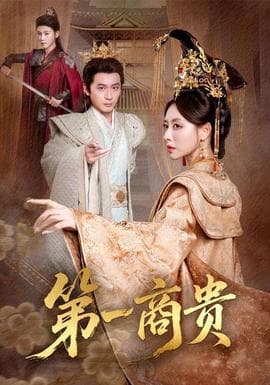第一商贵 - 古装仙侠 (2025) 海报