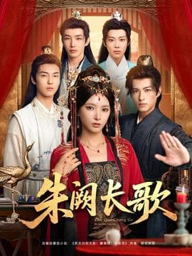 朱阙长歌 - 古装仙侠 (2025) 海报