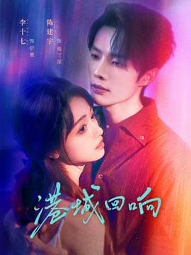 港城回响 - 女频恋爱 (2025) 海报