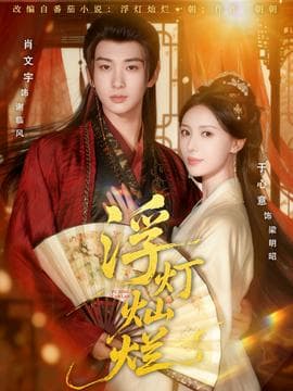 浮灯灿烂 - 古装仙侠 (2025) 海报