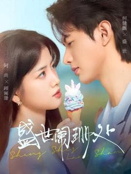 盛世阑珊处 - 女频恋爱 (2025) 海报