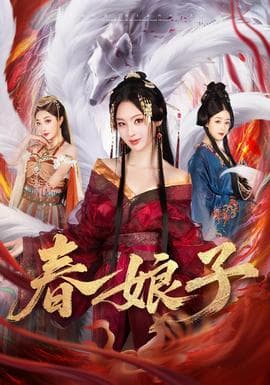 春娘子 - 古装仙侠 (2025) 海报
