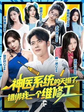 神医系统的天塌了错绑我一个维修工 - 古装仙侠 (2025) 海报