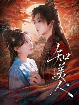 知美人 - 女频恋爱 (2025) 海报