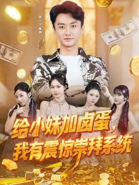 给小妹加卤蛋，我有震惊崇拜系统 - 年代穿越 (2025) 海报