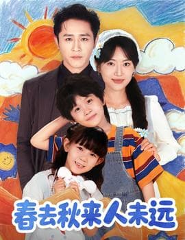 花开花落人团圆＆春去秋来人未远 - 现代都市 (2025) 海报