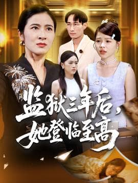 监狱三年后她登临至高 - 现代都市 (2025) 海报