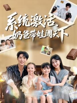 系统激活，奶爸带娃闯天下 - 现代都市 (2025) 海报