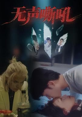 无声嘶吼 - 现代都市 (2025) 海报