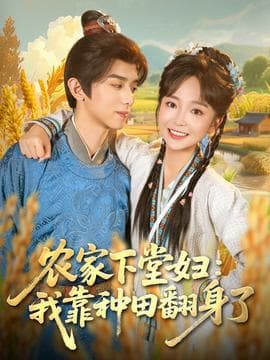 农家下堂妇：我靠种田翻身了 - 年代穿越 (2025) 海报