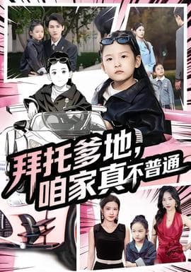 拜托爹地，咱家真不普通七岁闺女竟是我的顶头上司 - 反转爽剧 (2025) 海报