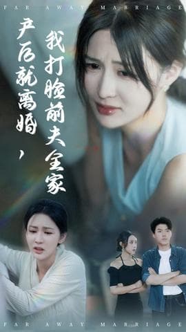 产后就离婚我打脸前夫全家 - 反转爽剧 (2025) 海报