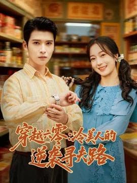 穿越六零：冷美人的逆袭寻夫路 - 年代穿越 (2025) 海报