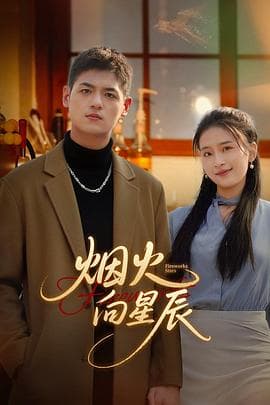 烟火向星辰 - 国产剧 (2025) 海报