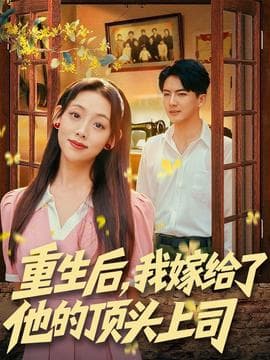 重生后，我嫁给了他的顶头上司 - 年代穿越 (2025) 海报