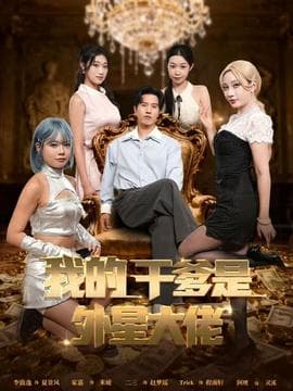 我的干爹是外星大佬＆最终考验：我守住本心 - 年代穿越 (2025) 海报