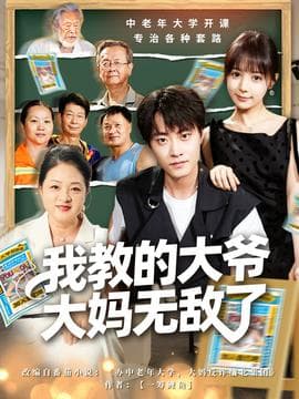 我教的大爷大妈无敌了 - 年代穿越 (2025) 海报