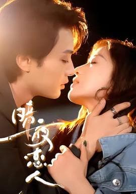 暗夜恋人 - 女频恋爱 (2025) 海报