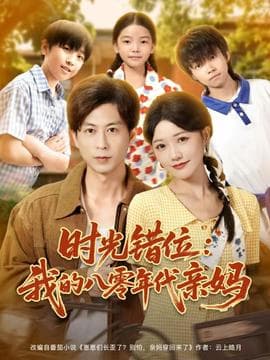 时光错位：我的八零年代亲妈 - 年代穿越 (2025) 海报