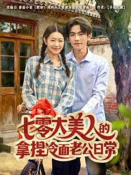七零大美人的拿捏冷面老公日常 - 年代穿越 (2025) 海报