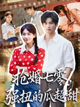 抢婚七零强扭的瓜超甜＆娇夫命苦，娶回家做老公就好啦 - 女频恋爱 (2025) 海报